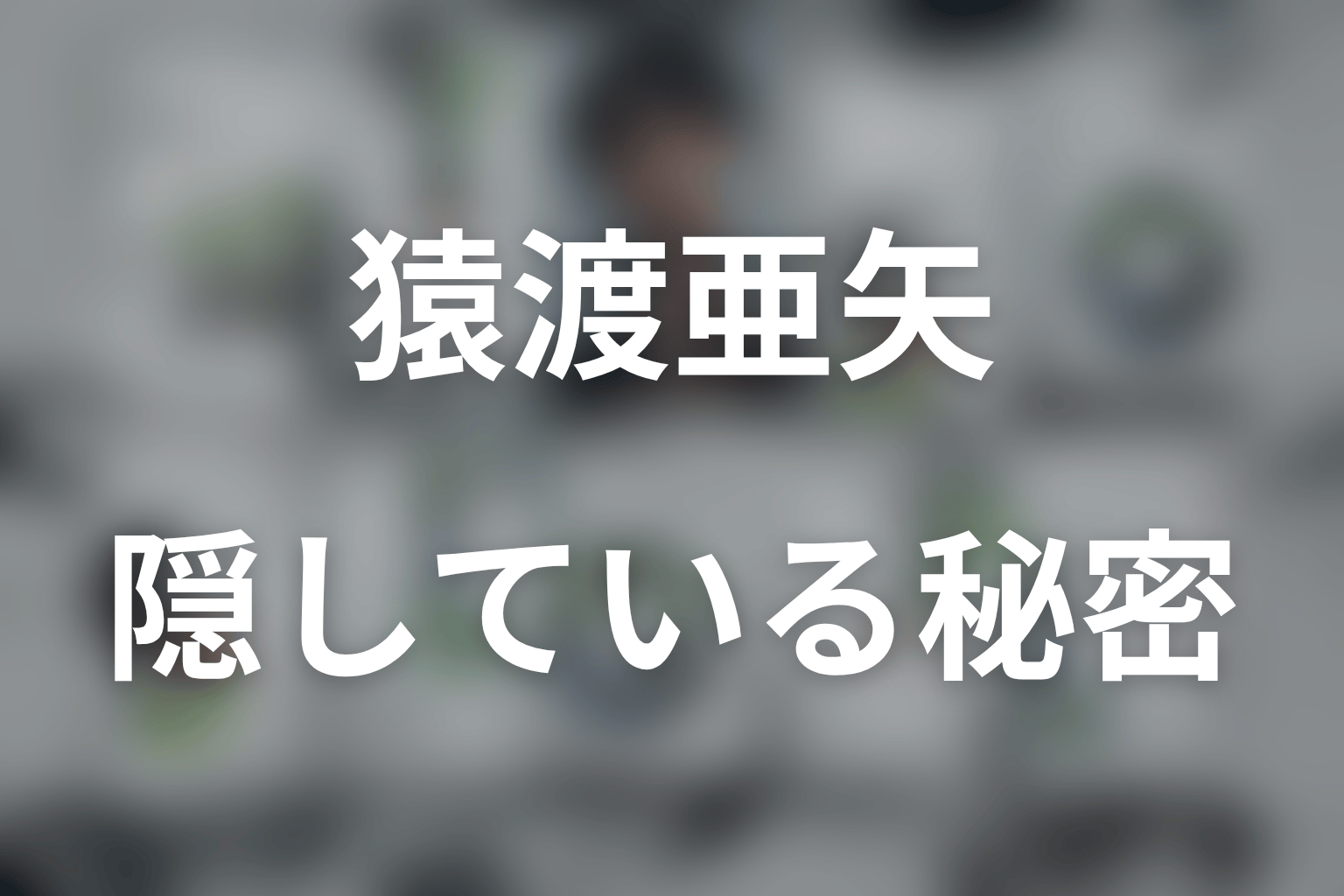 猿渡が隠している秘密は何？「ごめんなさい」の意味