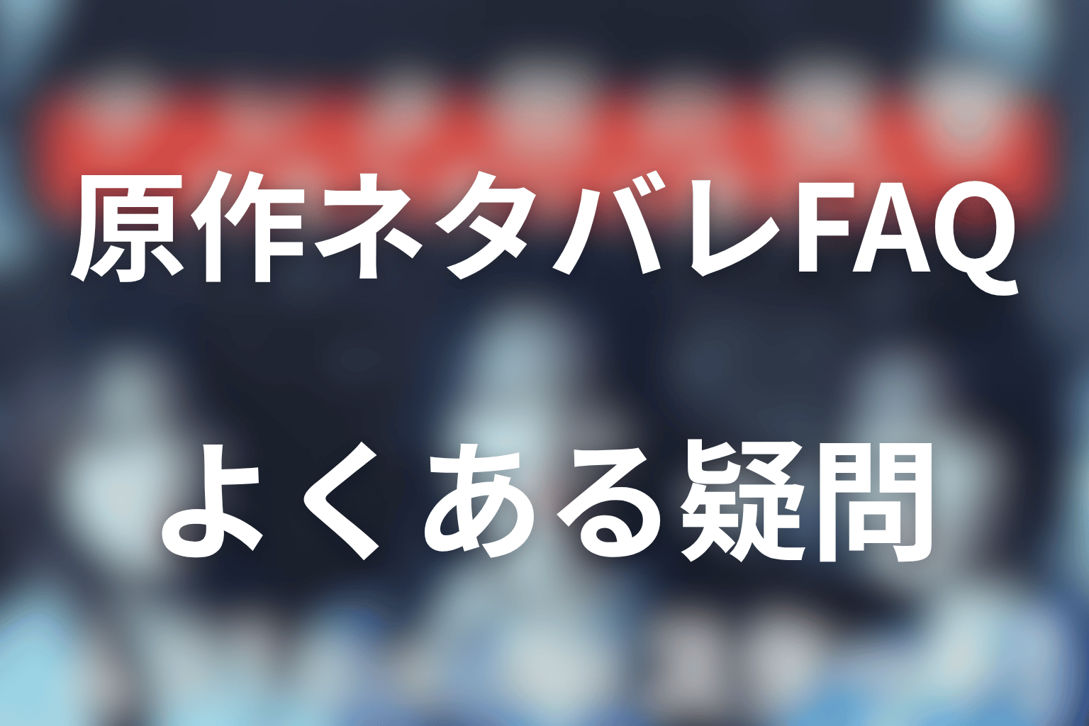 サレタ側の復讐の原作ネタバレFAQ