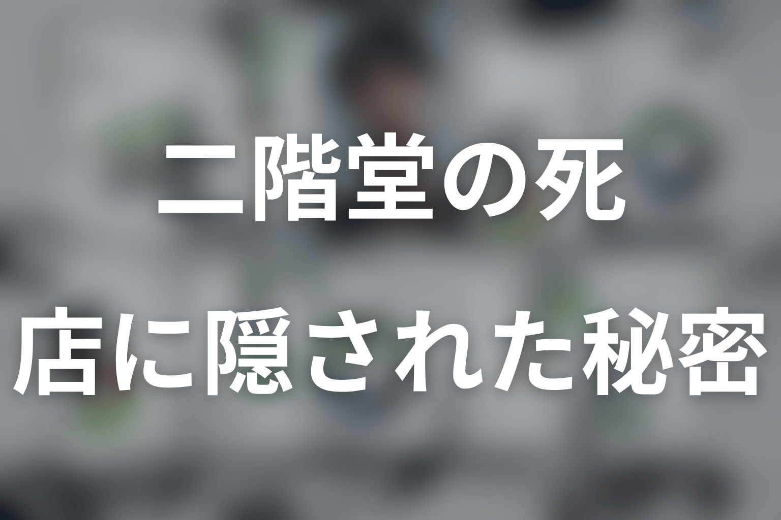 オリエントダイナーに隠された二階堂の秘密