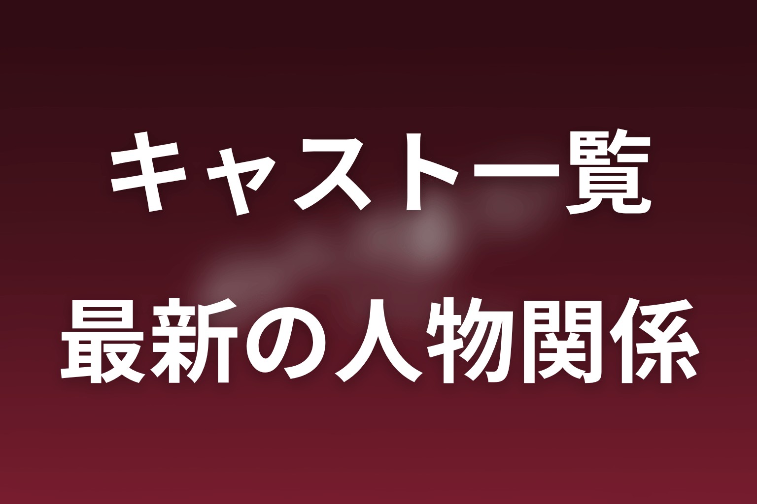 最新第4話までの相関関係と人物の変化