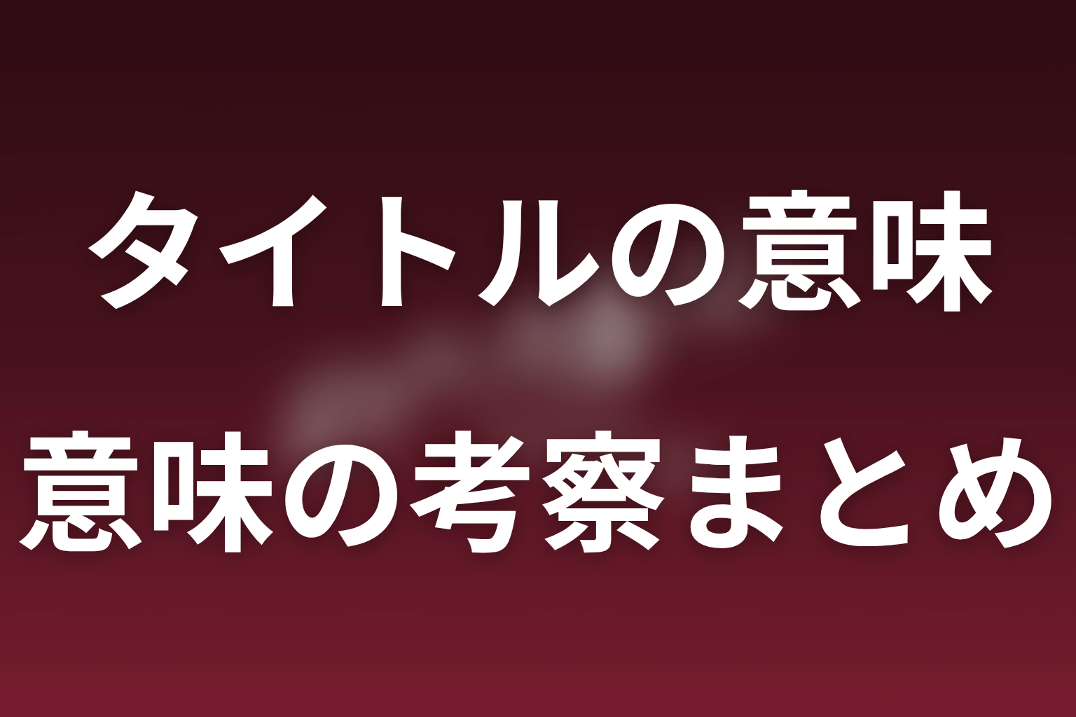 まとめ｜ポリティカルパンは政治の金と心を盗み合うタイトル