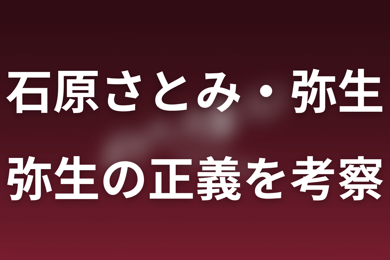 弥生は正義の味方なのか？最新話時点の考察