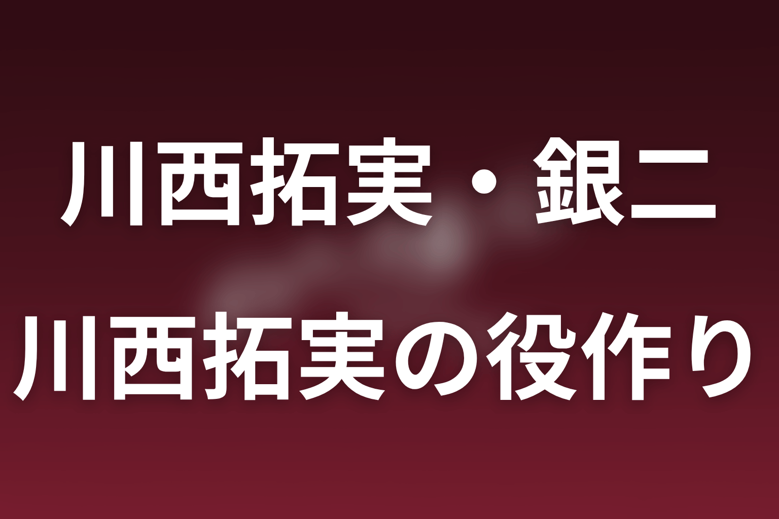 川西拓実の役作りと演技の見どころ