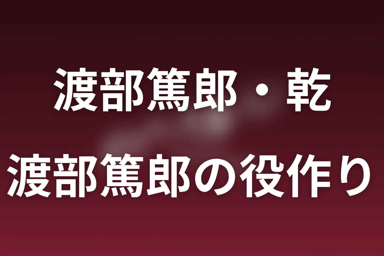 渡部篤郎の役作りと演技の見どころ