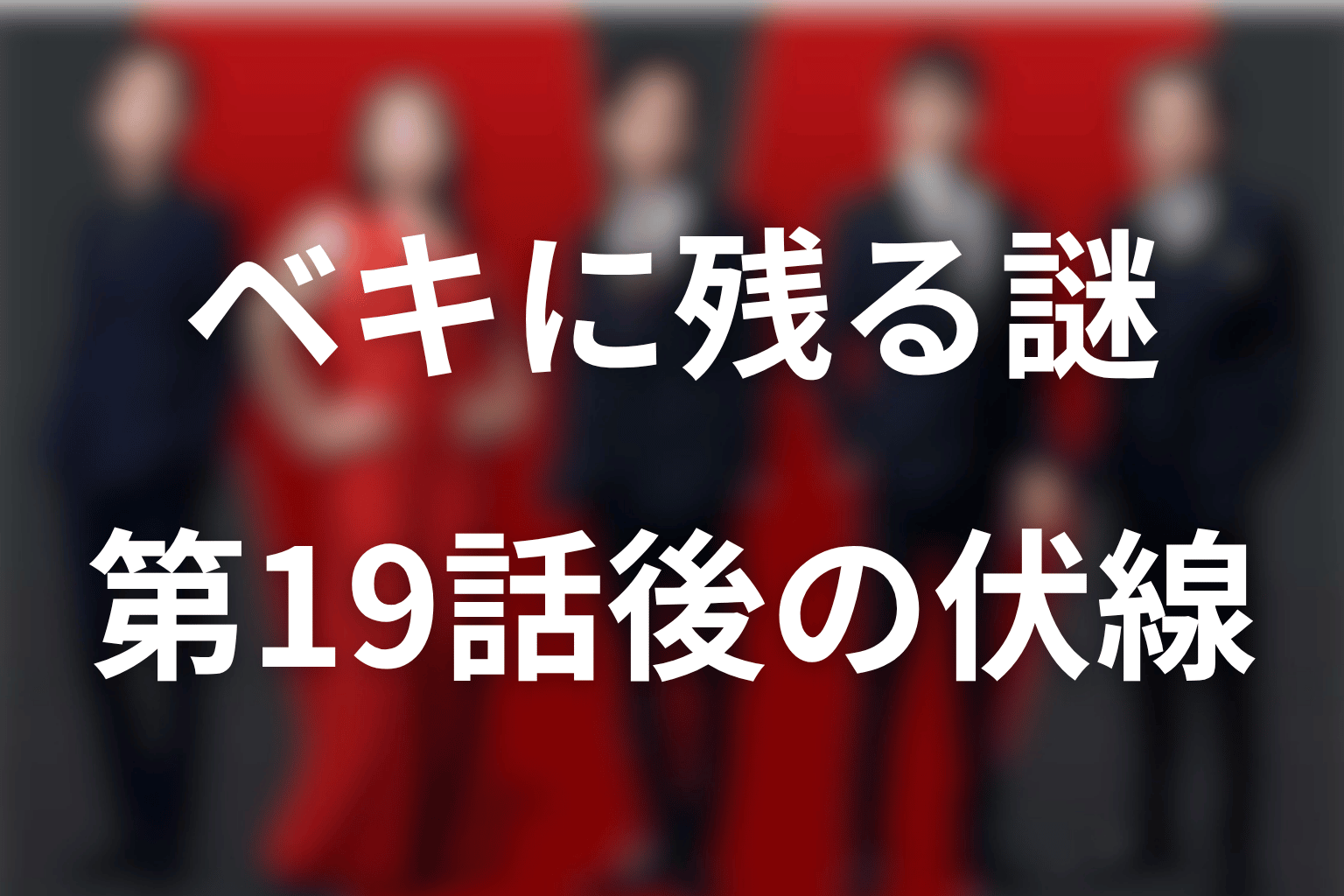 第19話後も残るノゴーン・ベキの未回収伏線