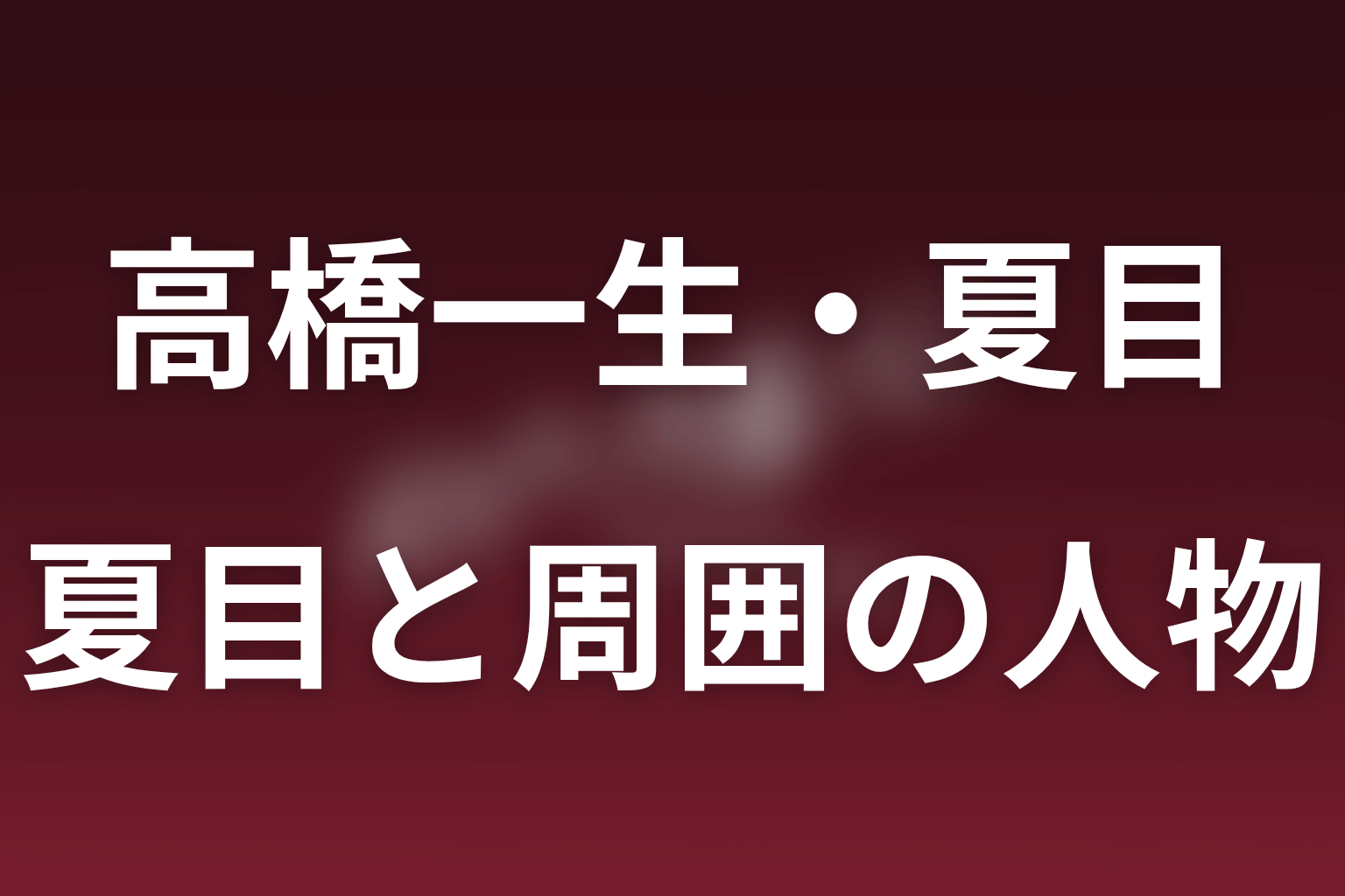 夏目と雅・士郎・家永・本間・銀二の関係
