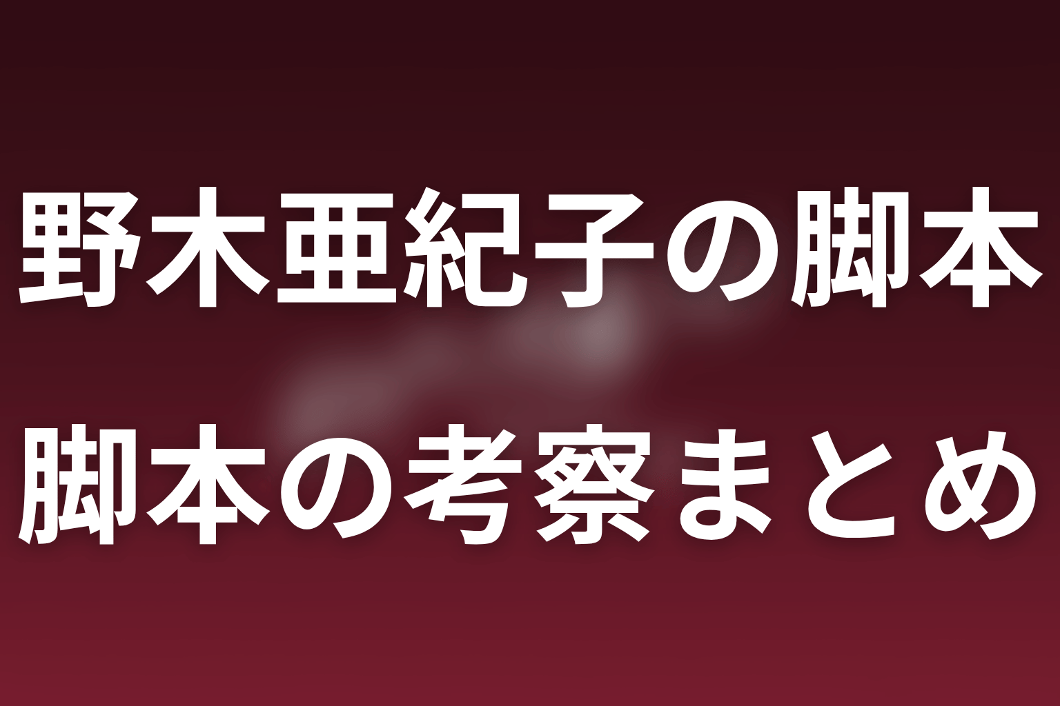 まとめ｜野木亜紀子は政治の金を人の選択と責任の物語へ変える