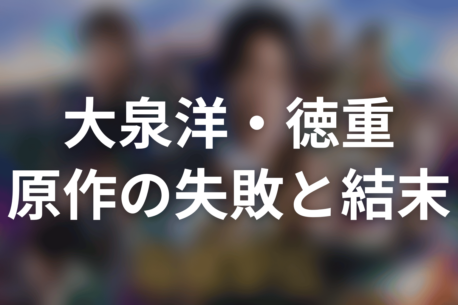 原作ネタバレ|徳重亮の失敗と学生連合の結末