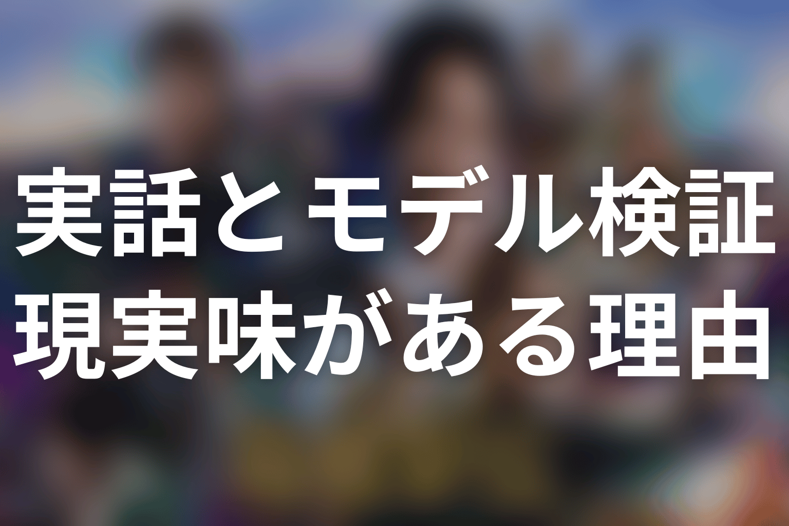 なぜ実話のように感じる？ドラマと原作のリアリティー