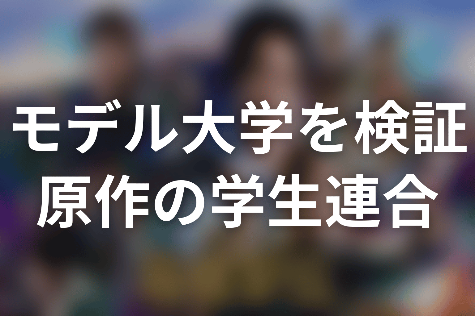 原作ネタバレ|学生連合の2位相当は明誠学院の成績ではない