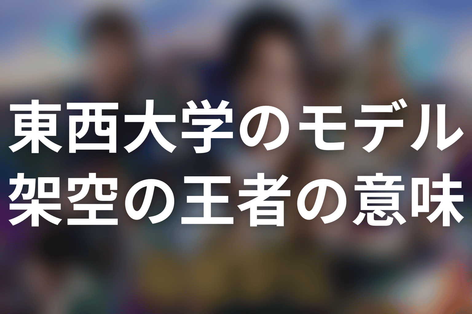 なぜ東西大学は架空校？勝者側の物語として読む意味