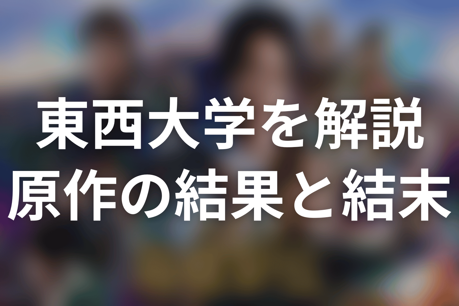 原作ネタバレ｜東西大学の結果と平川・安愚楽の結末