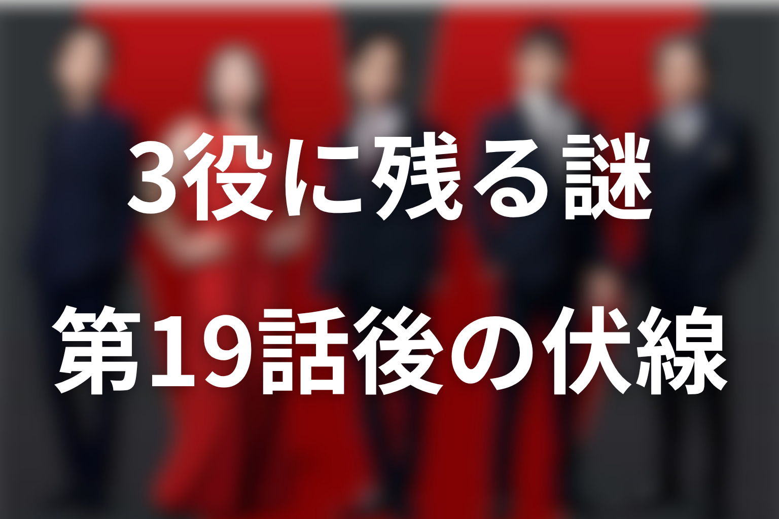第19話後も残る堺雅人3役の未回収伏線