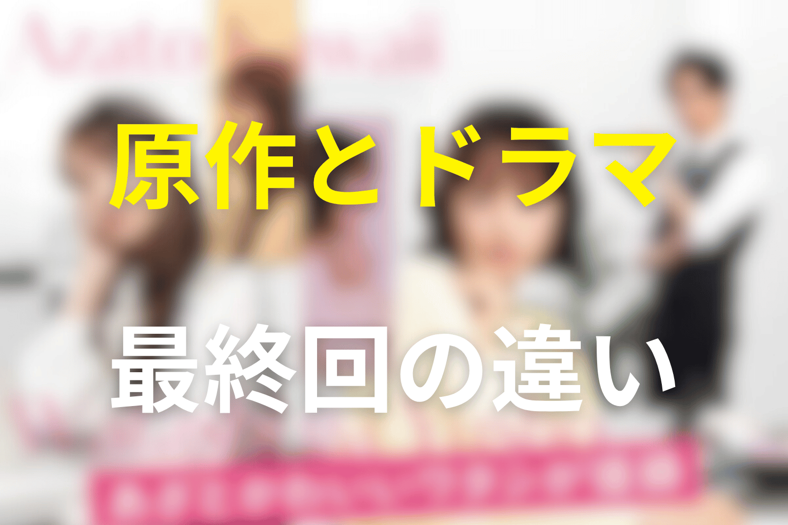 原作とドラマ最終回の違い