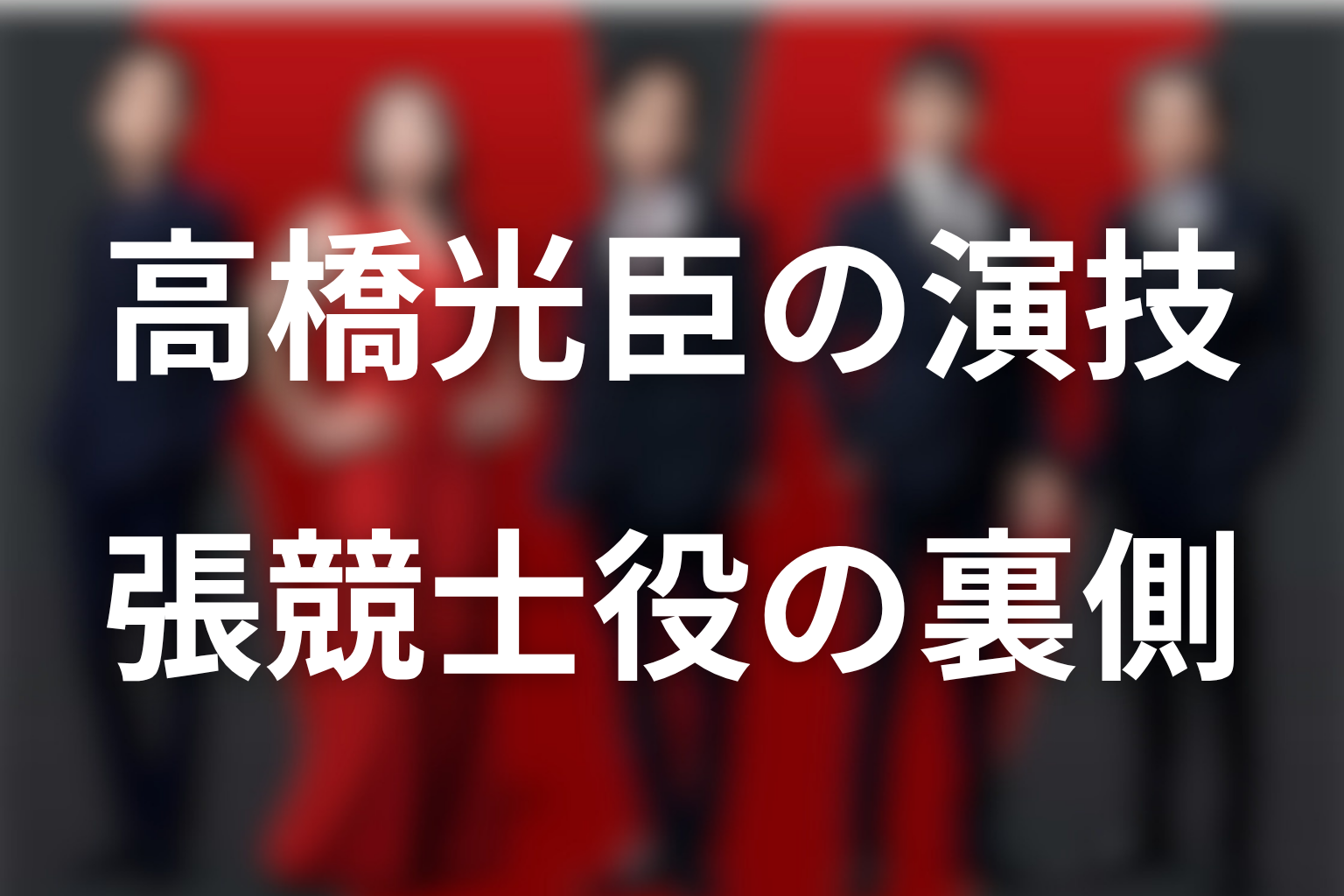 高橋光臣が張競士をどう演じた?出演の裏側