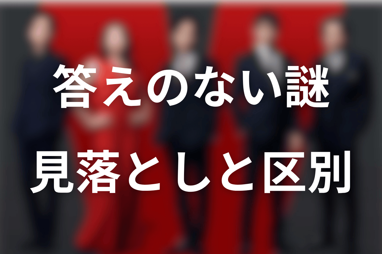 第20話でも答えが出ていない謎|見落としと混同しない
