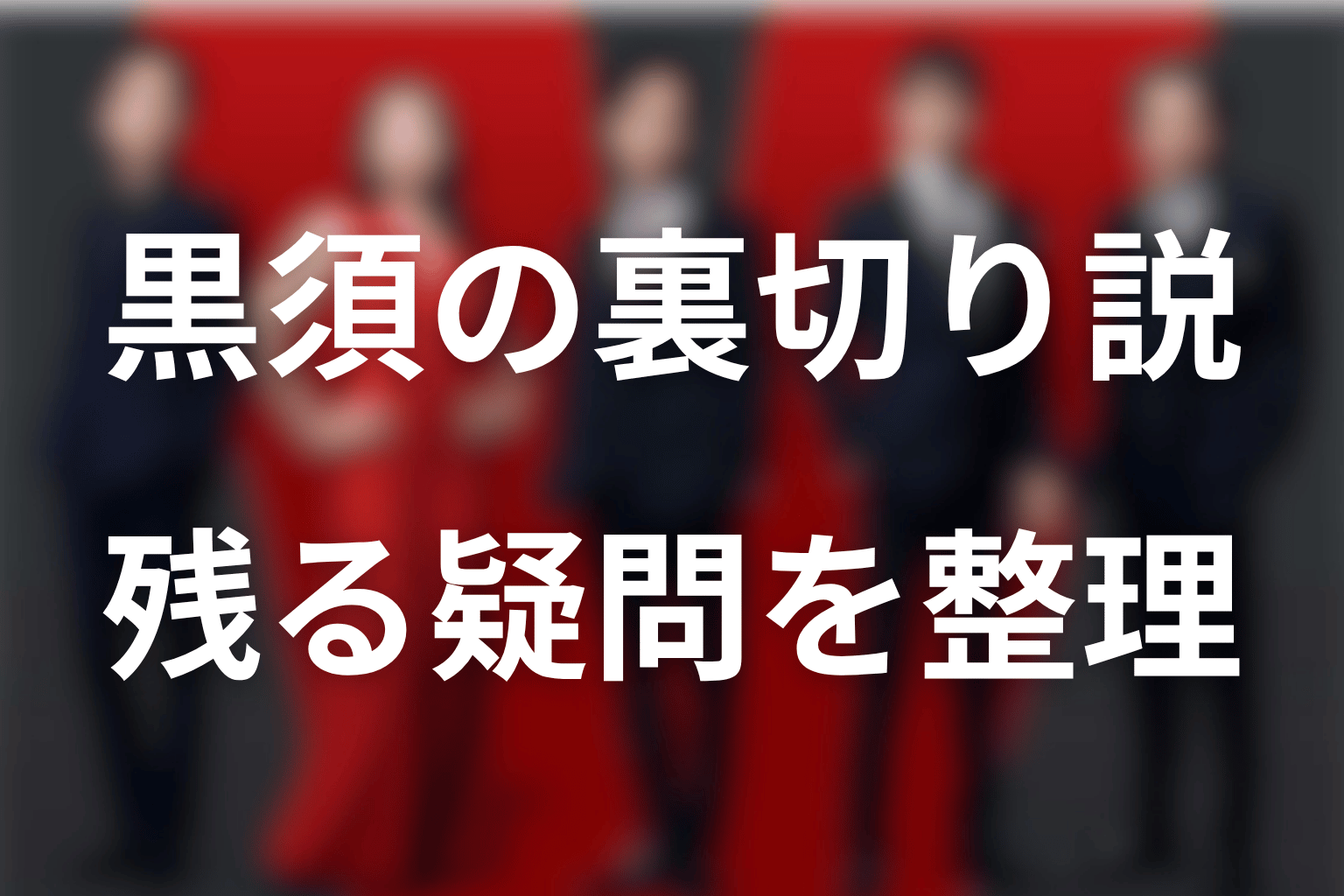 黒須は裏切り者？「黒須M」と残された疑問を整理