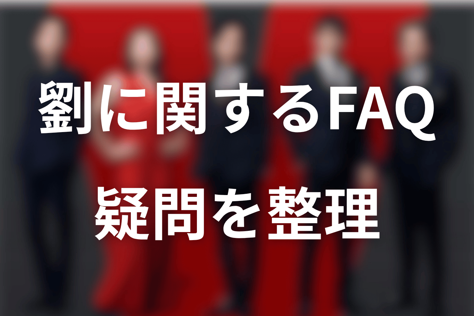 VIVANTの劉銘軒に関するFAQ