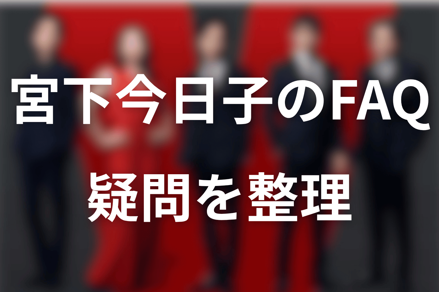 VIVANTの宮下今日子・樊林杏に関するFAQ