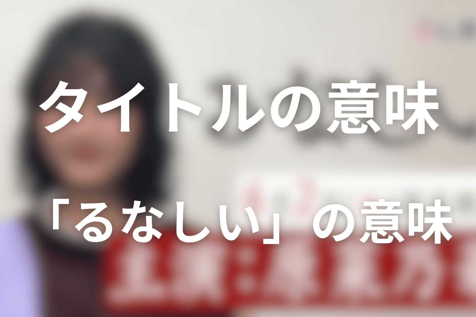 タイトル「るなしい」の意味