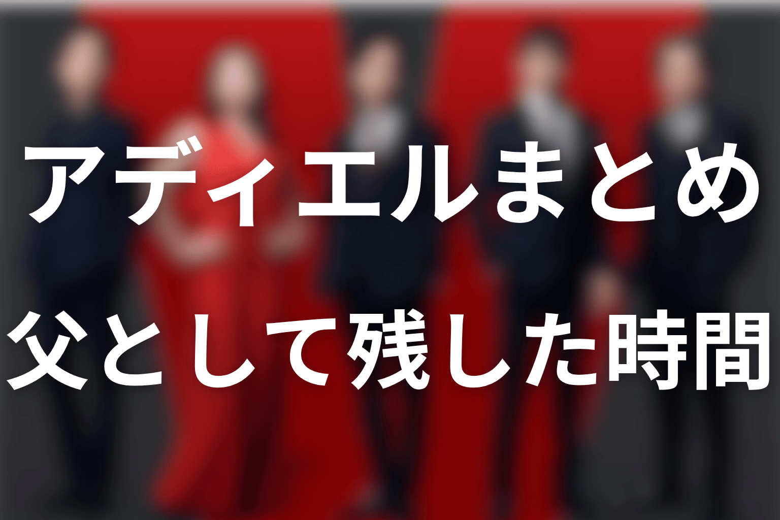 まとめ｜アディエルの正体と、父として残した時間を分けて読む