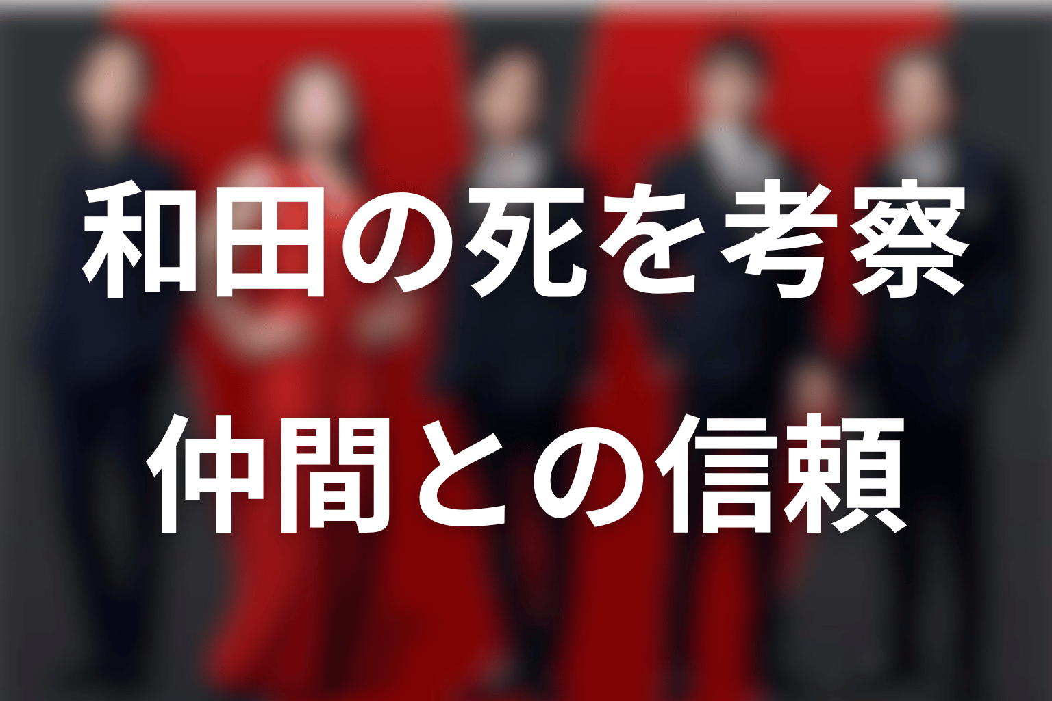 まとめ｜和田の死と、別班の仲間として残された信頼
