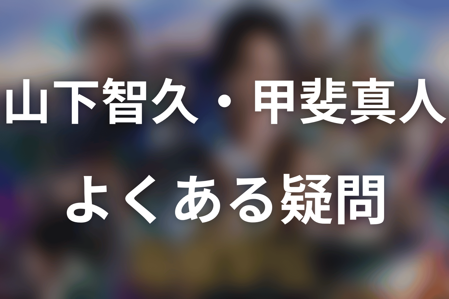 「俺たちの箱根駅伝」山下智久・甲斐真人に関するFAQ