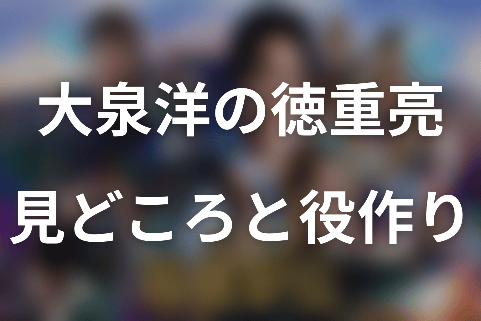 大泉洋が演じる徳重亮の見どころと役作り