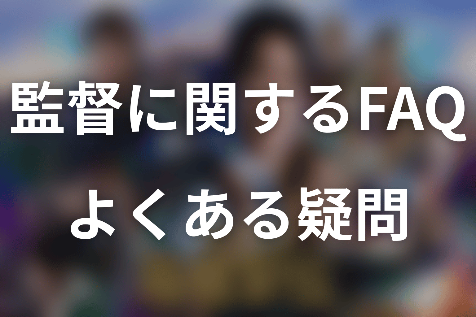 「俺たちの箱根駅伝」の監督に関するFAQ