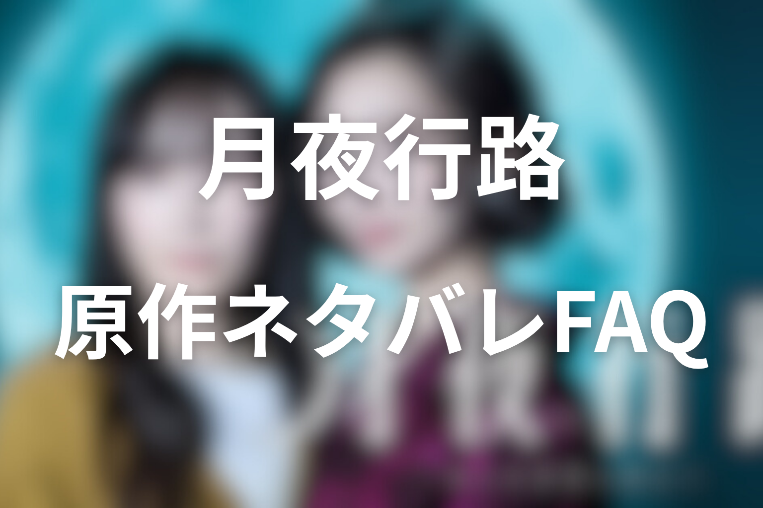 月夜行路の原作ネタバレFAQ