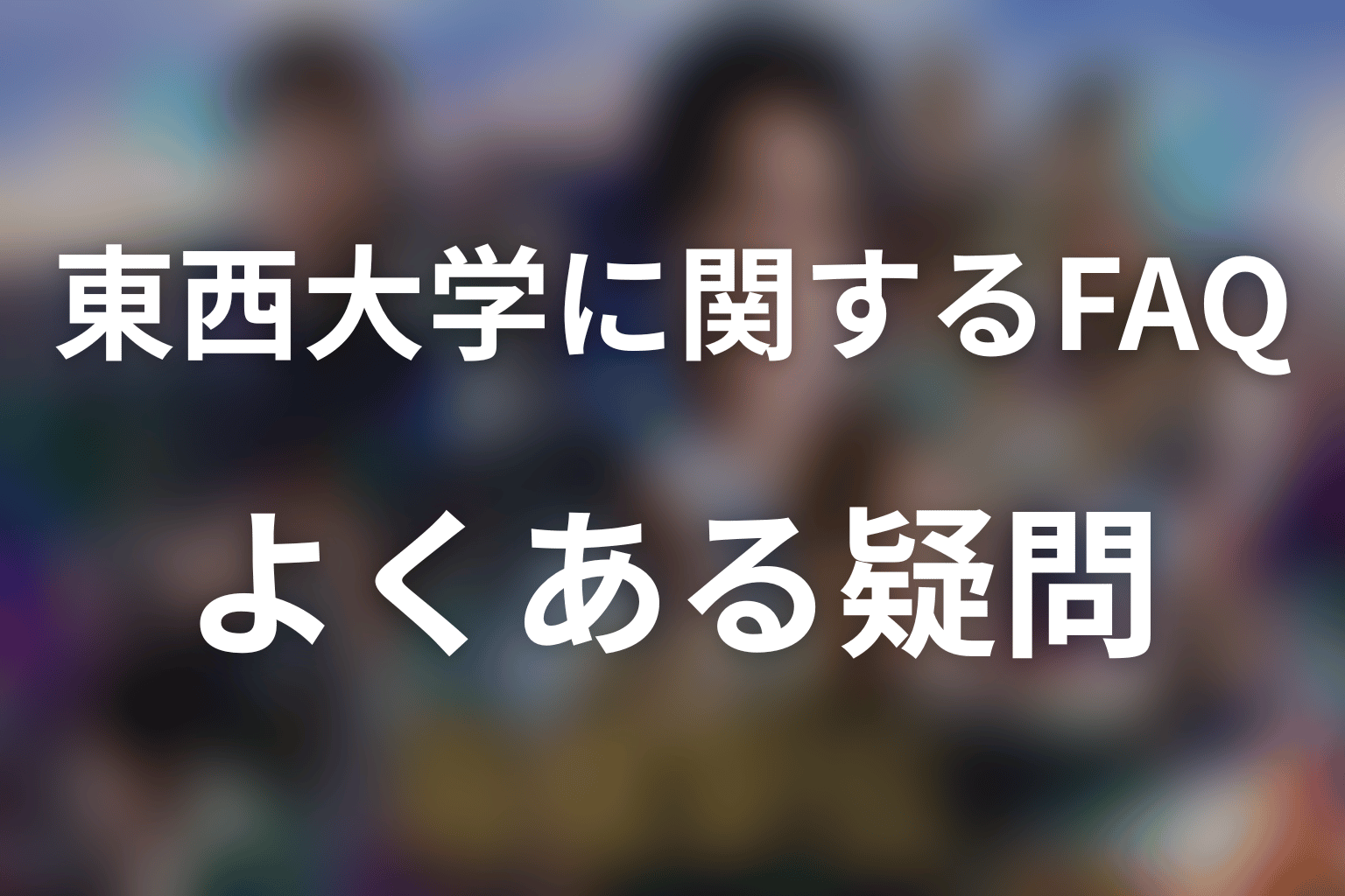 「俺たちの箱根駅伝」東西大学に関するFAQ
