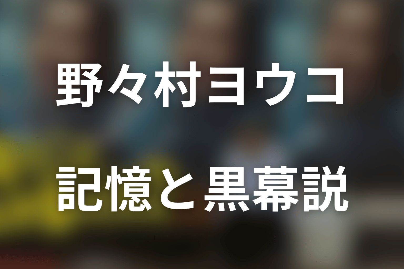 野々村ヨウコは高瀬川を覚えている？残る1％・黒幕説