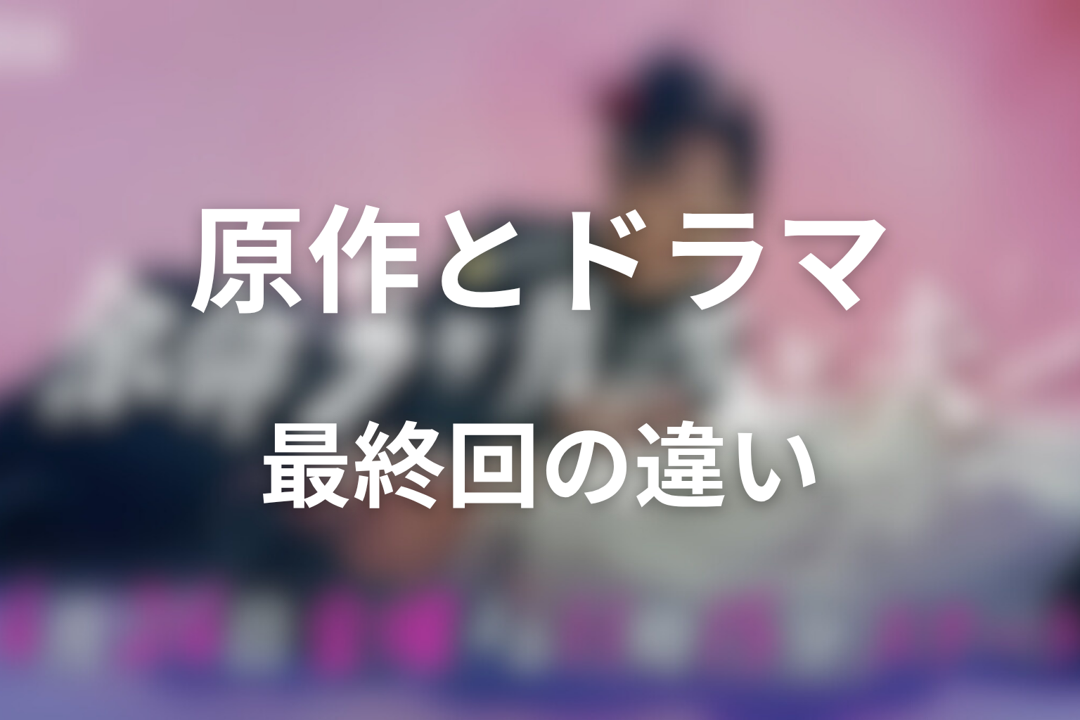 原作と2026年ドラマ最終回の違い