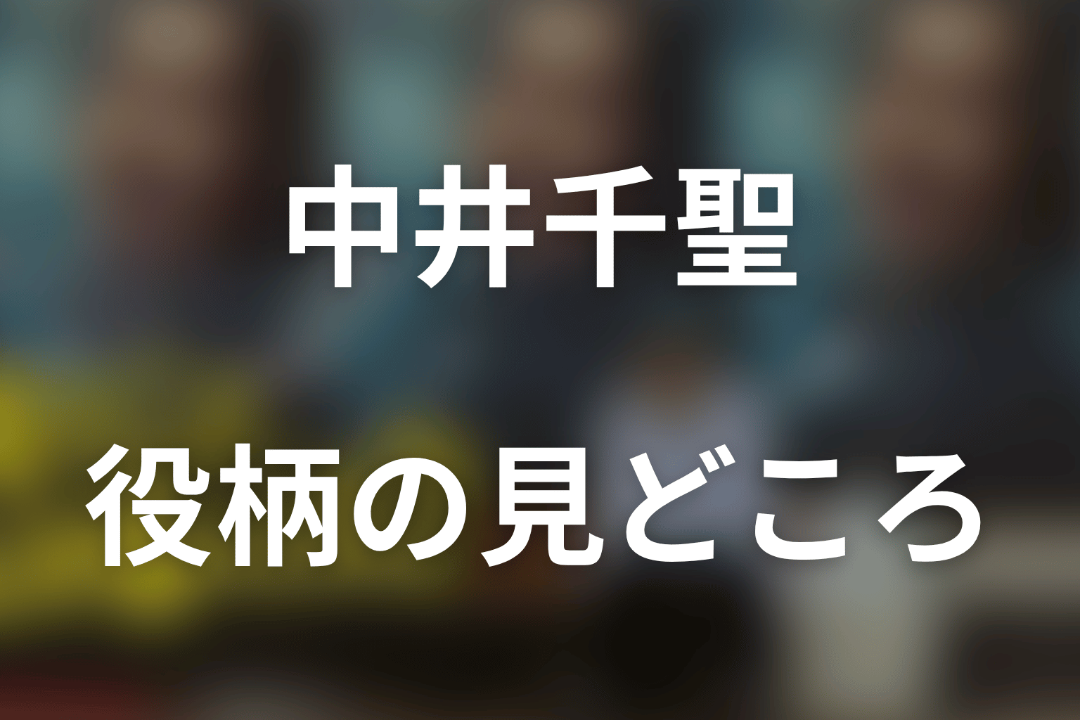 中井千聖が二萬田久子を演じる見どころ