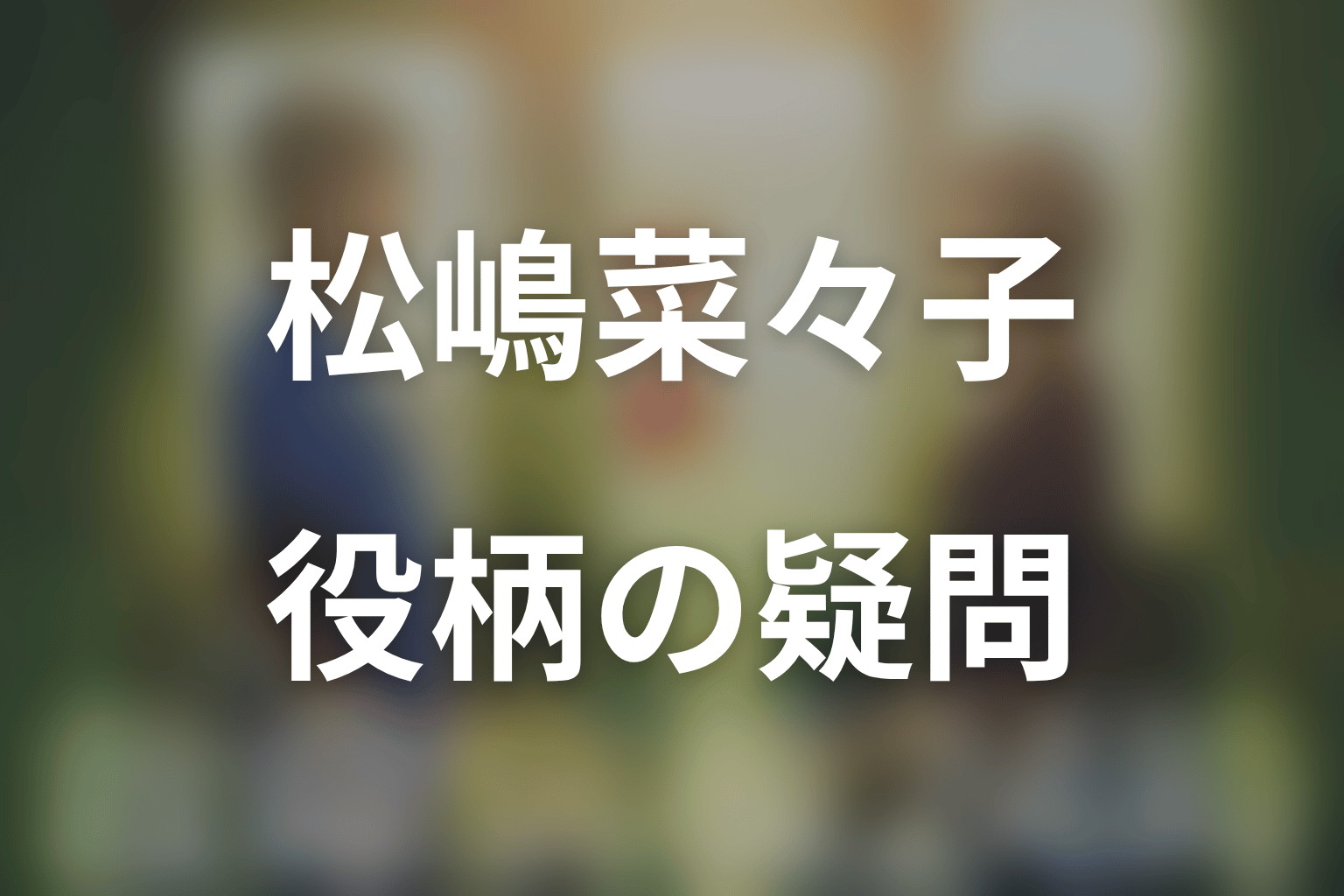 松嶋菜々子と小島楓についてのFAQ
