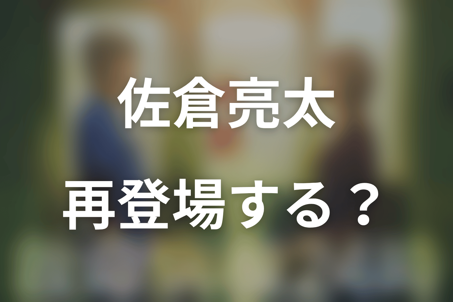 第6シリーズで佐倉亮太が再登場する可能性は?