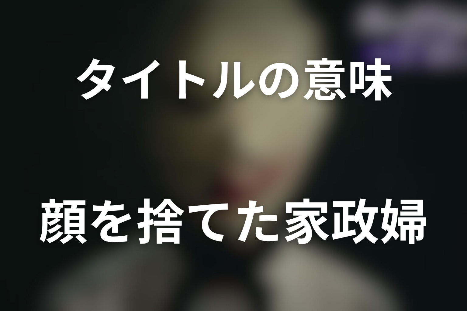 タイトル「ディープリベンジ」と「顔を捨てた家政婦」の意味