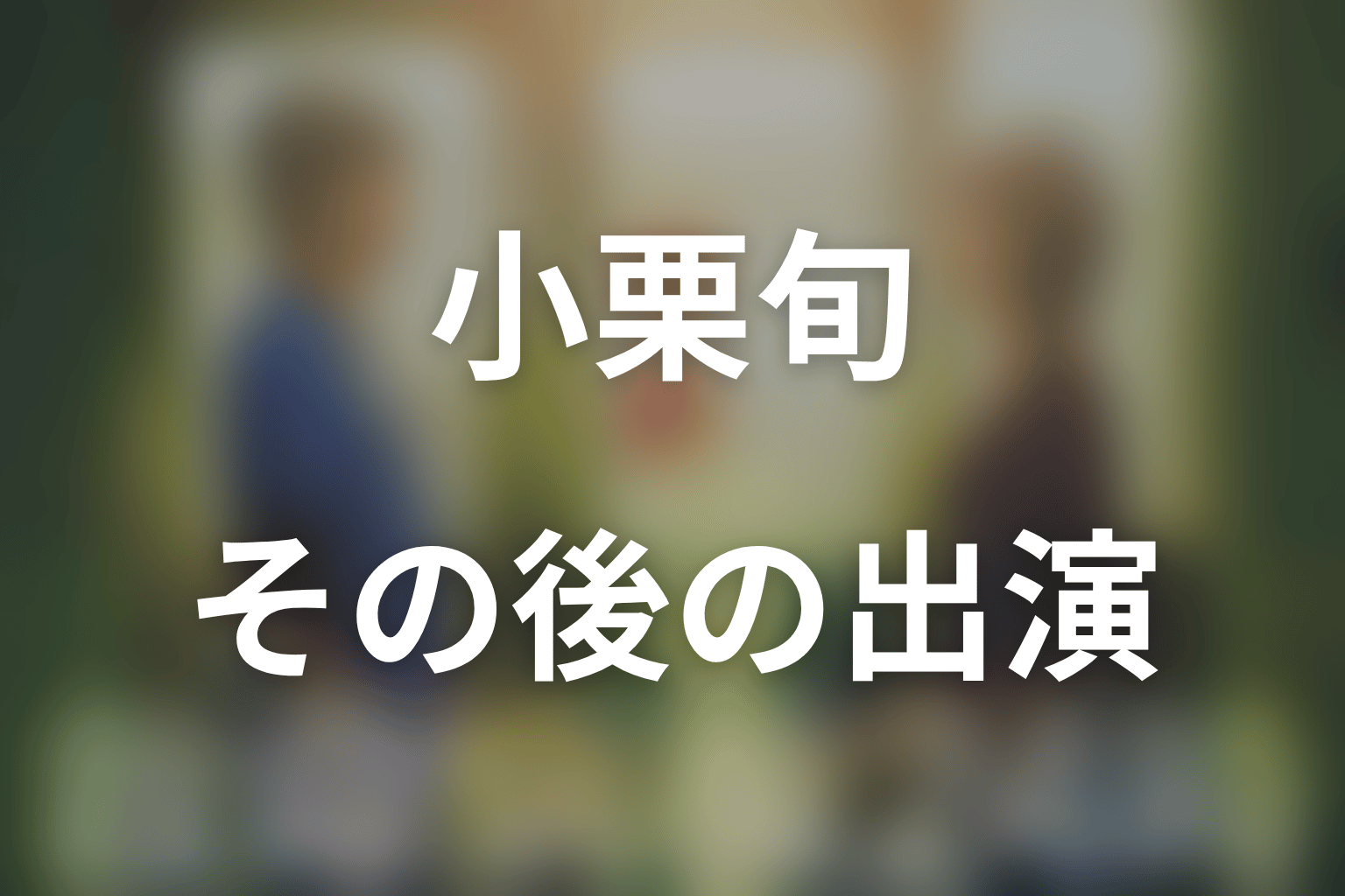 小栗旬はなぜ第4シリーズ以降に出演していない？