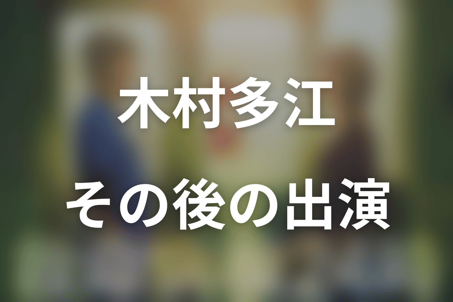 木村多江はなぜ第5・第6シリーズに出演していない？