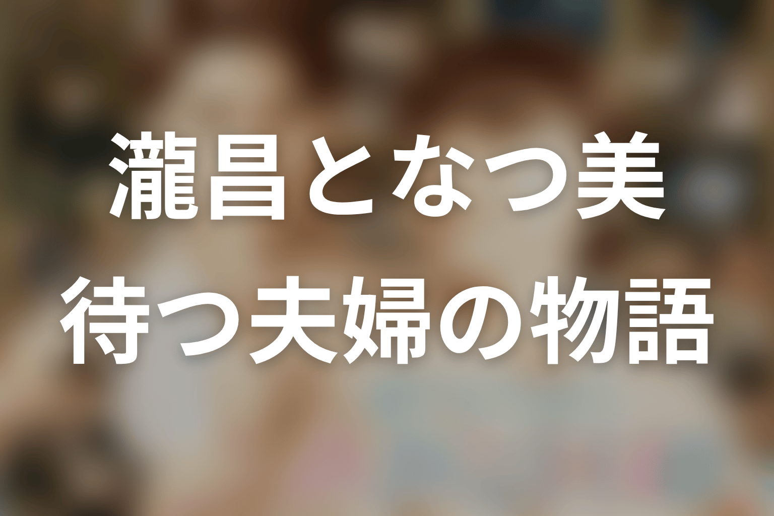 瀧昌の生死が「待つこと」と夫婦のテーマへつながる
