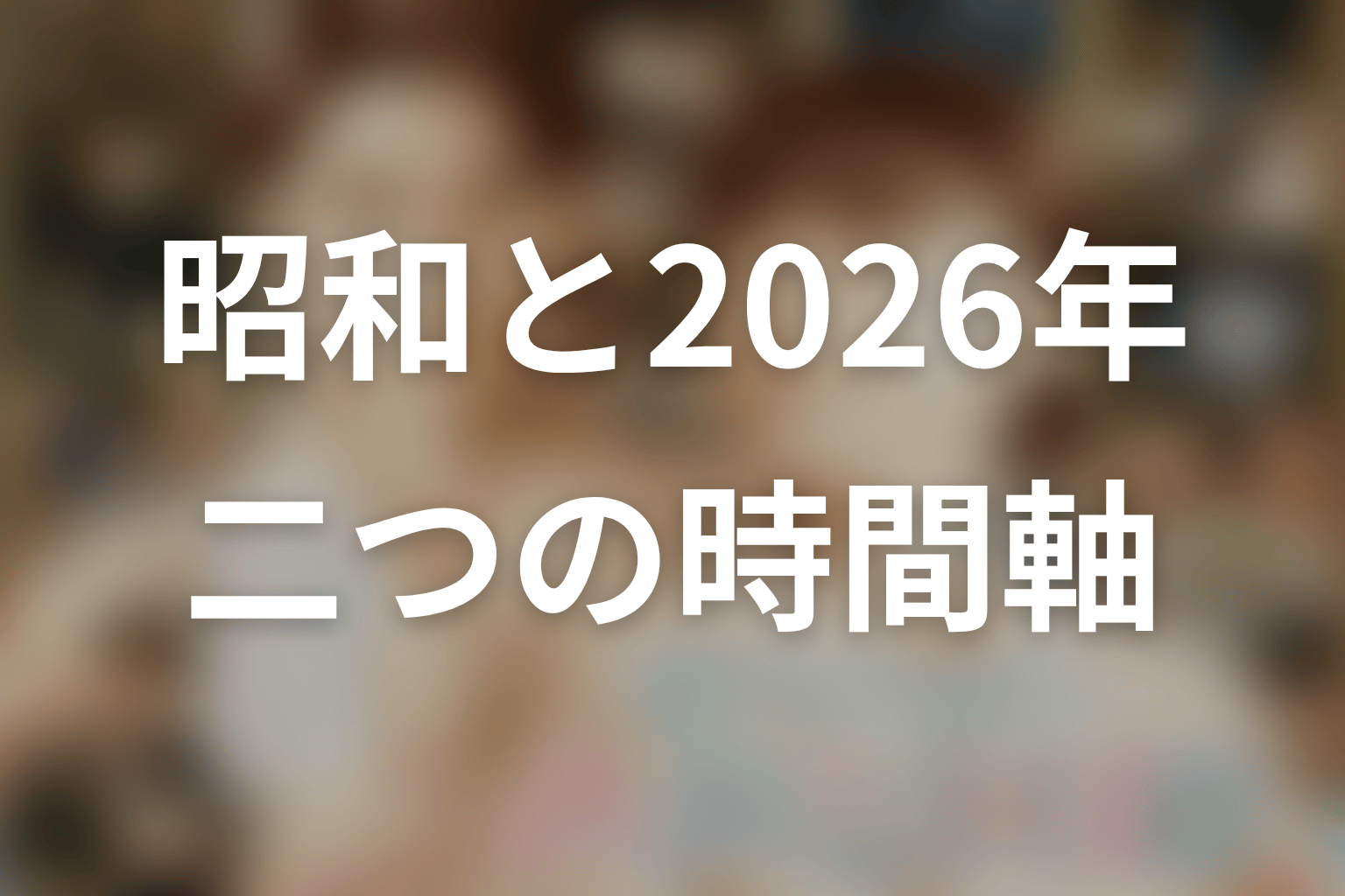 第1話ラストの2026年は何？昭和と現代の二つの時間軸