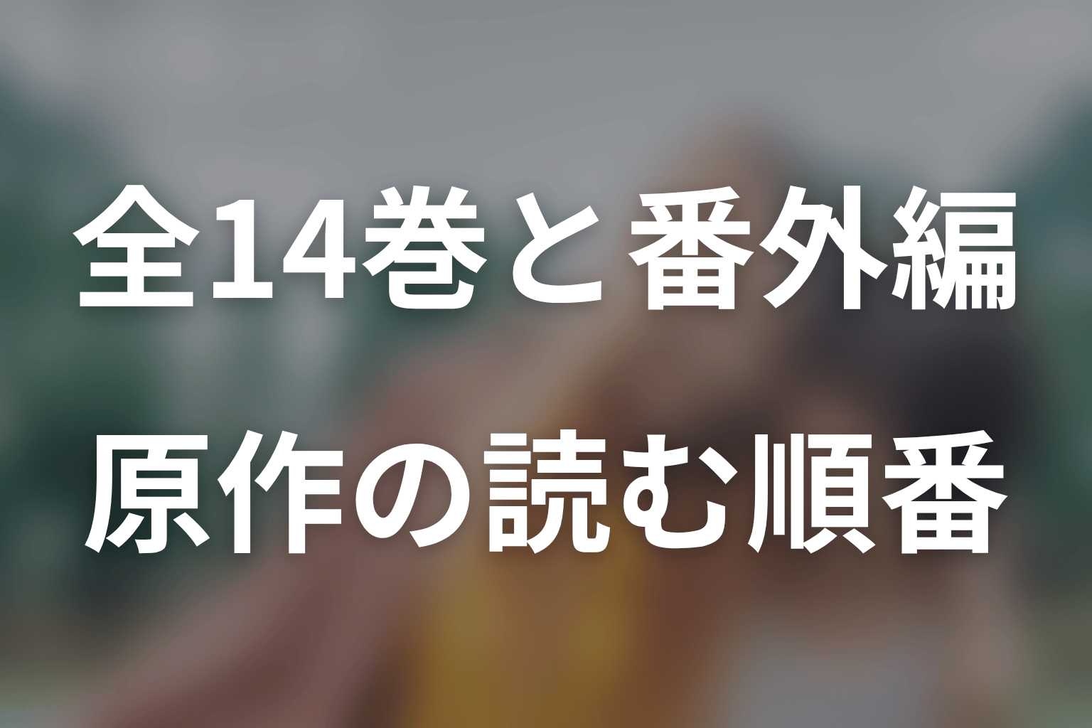 原作は全14巻で完結｜最終巻と番外編の読む順番