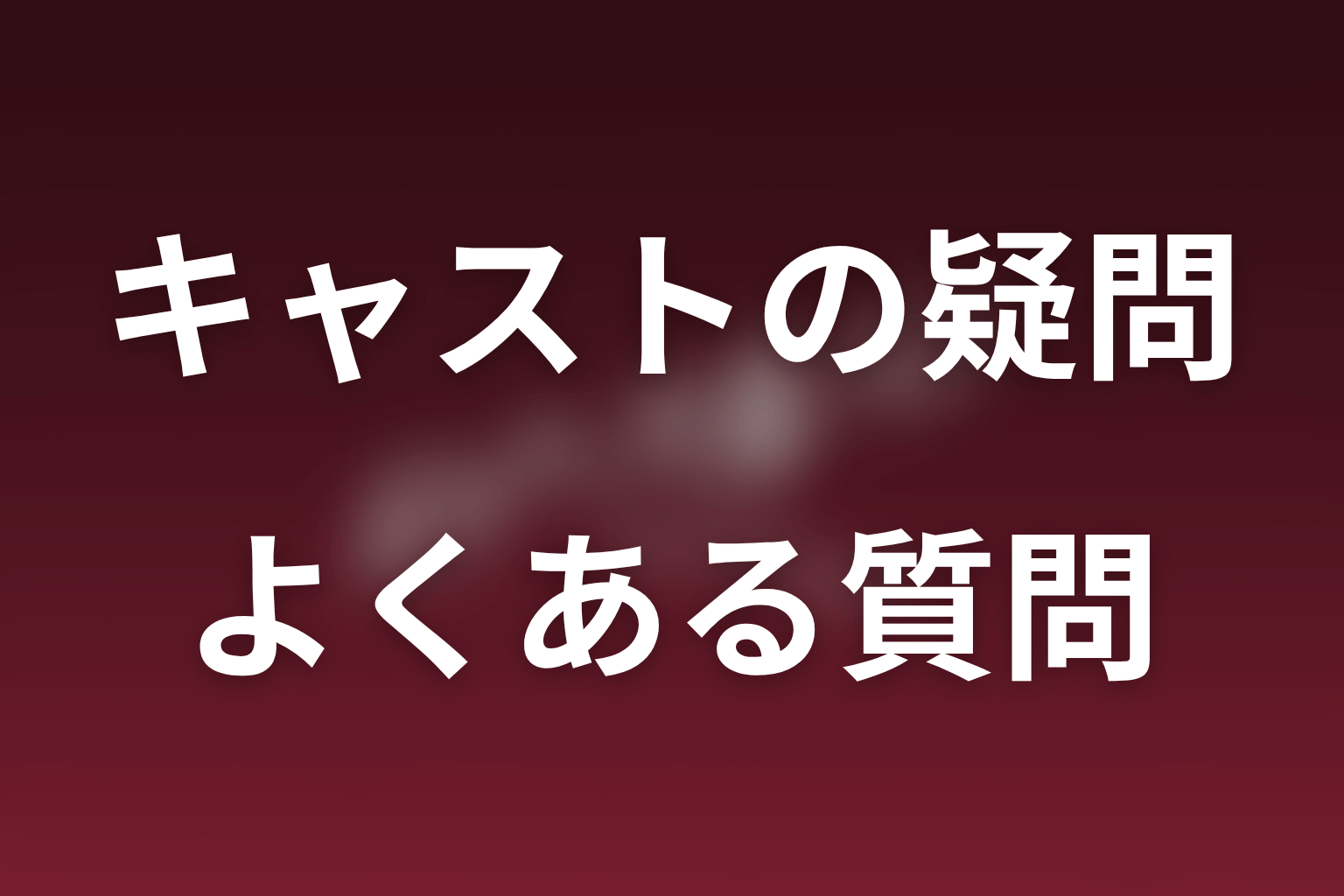 ポリティカルパンのキャストについてのFAQ
