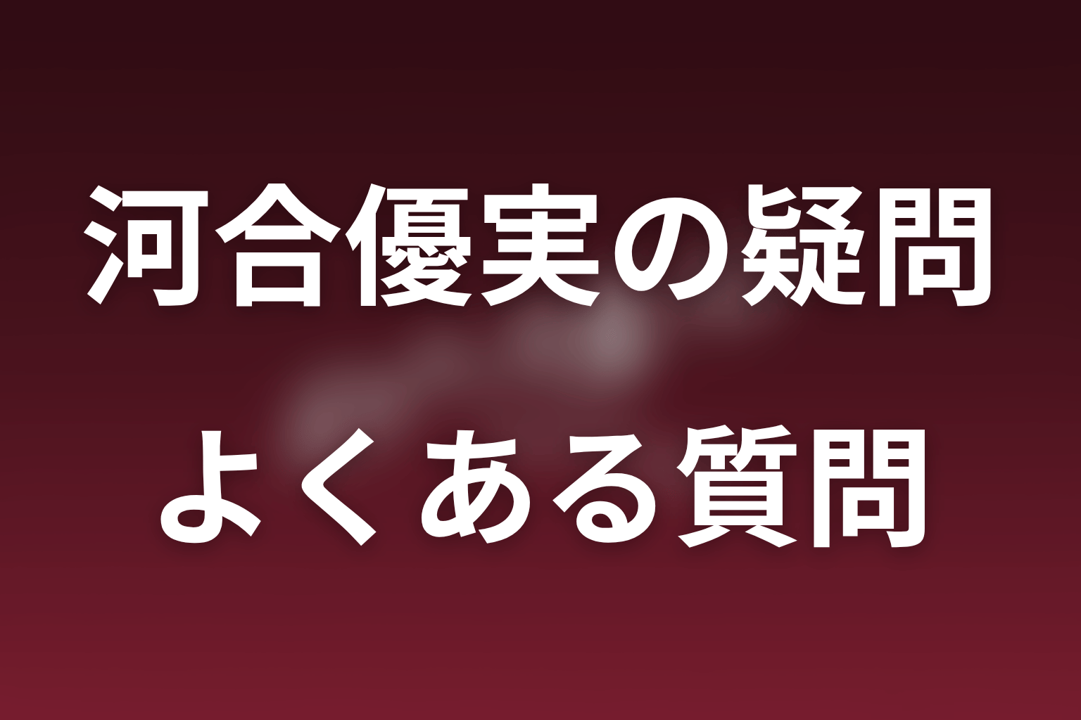 ポリティカルパンの河合優実についてのFAQ