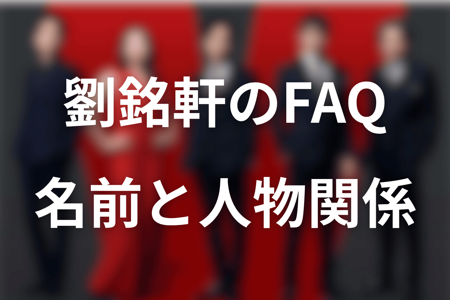 VIVANTのリュウミンシェンに関するFAQ