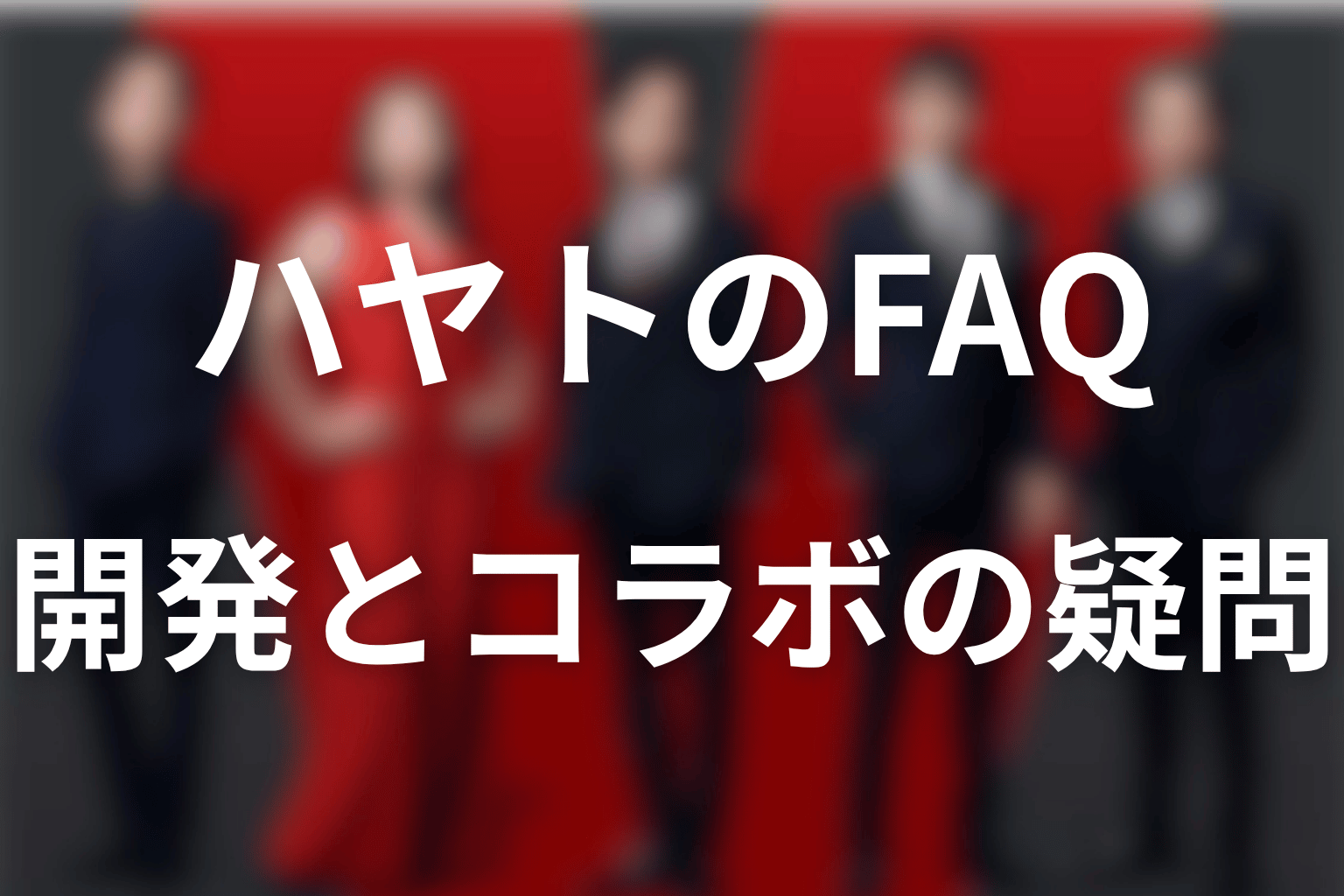 VIVANTのハヤトに関するFAQ