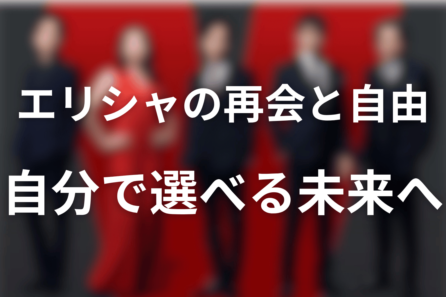 まとめ｜エリシャに必要なのは、再会と自分で選べる自由