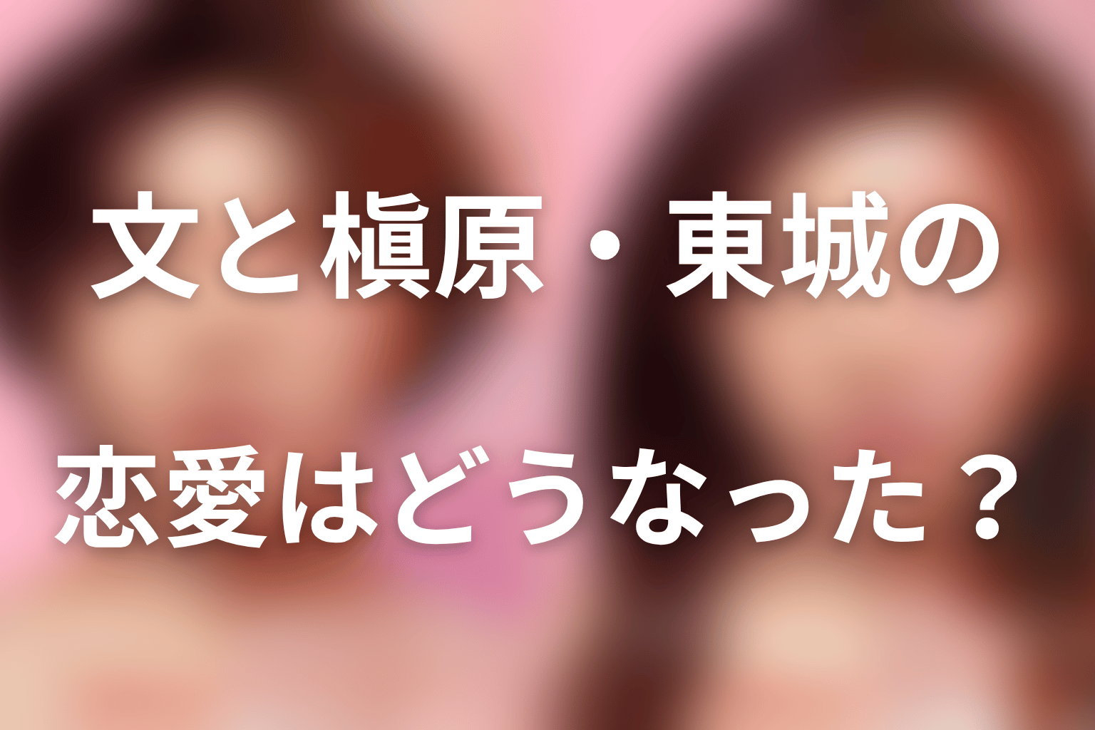 文と槇原・東城の恋愛はどうなった？