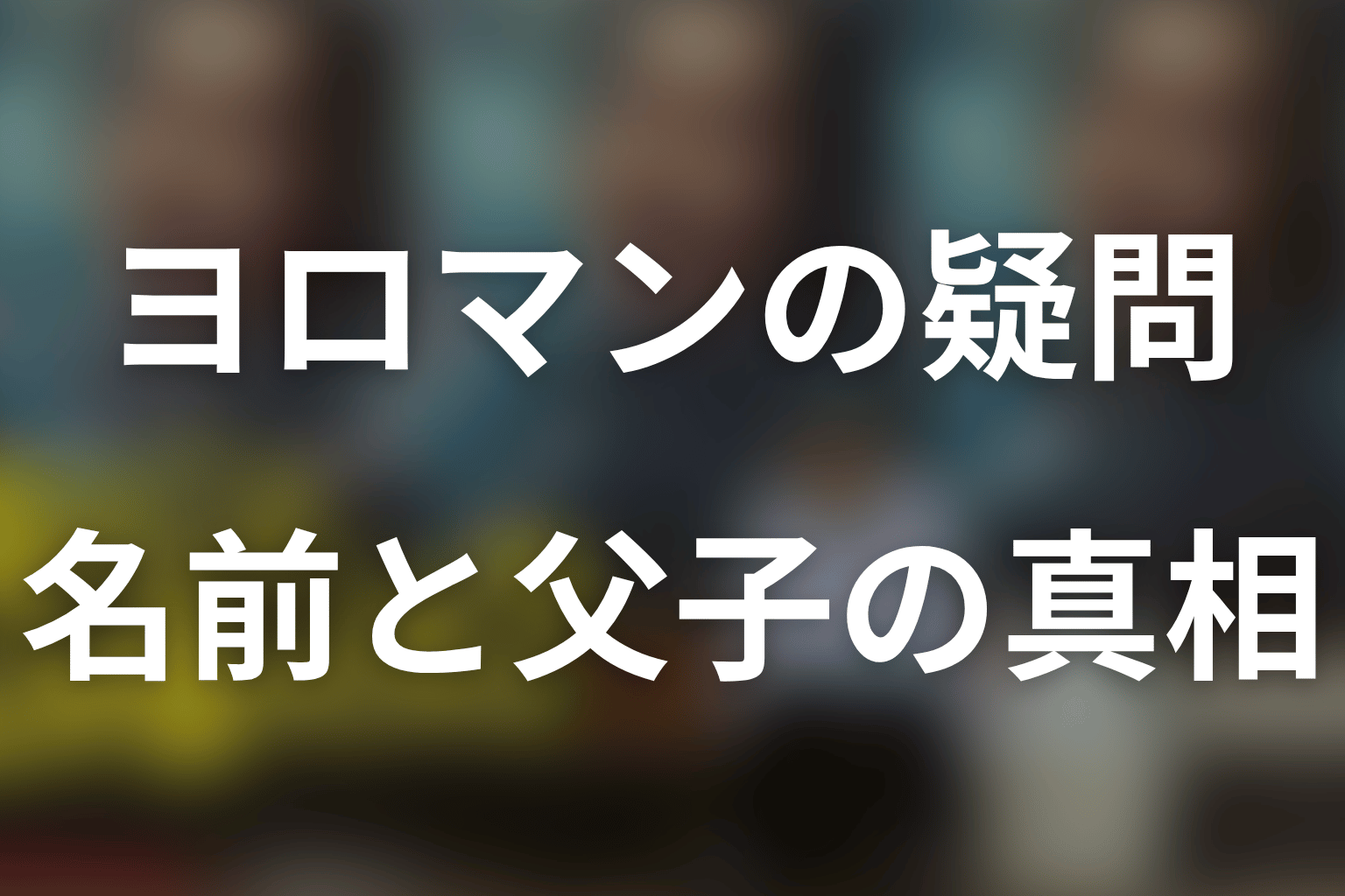 「俺のこと、なんか言ってた?」よろ万・ヨロマンのFAQ
