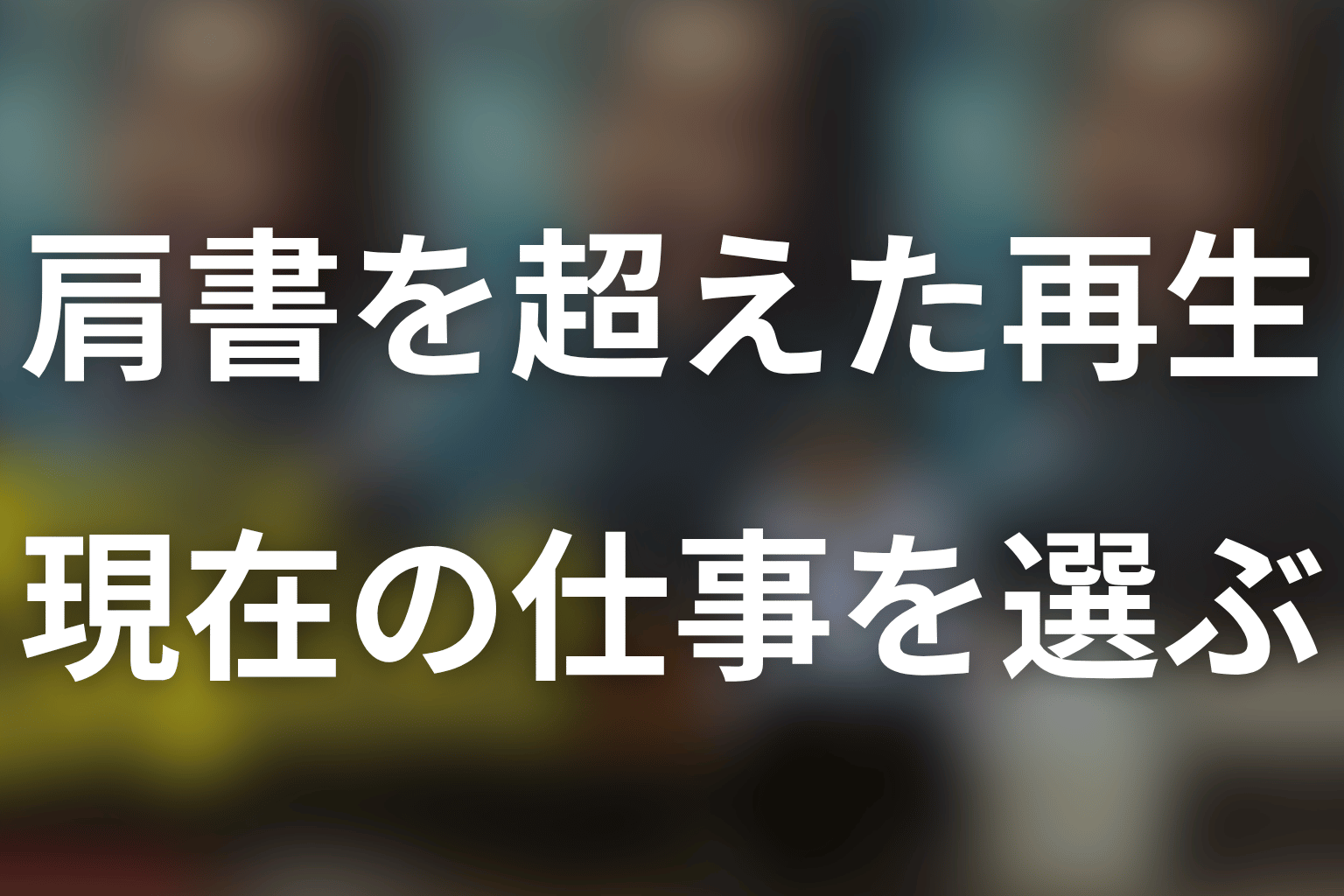 まとめ｜小日向文世は復帰しない再生を示す人物